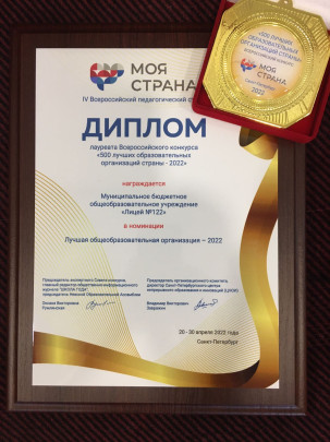 Лицей 122 вошёл в число лауреатов Всероссийского конкурса «500 лучших образовательных организаций страны – 2022».