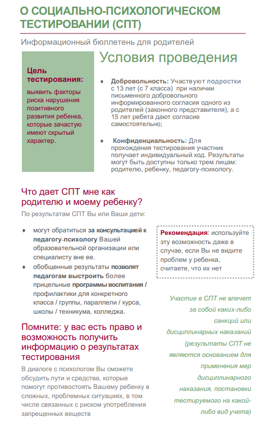 Всероссийское социально-психологическое тестирование.