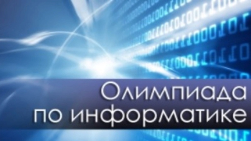 Всероссийская олимпиада школьников по информатике.