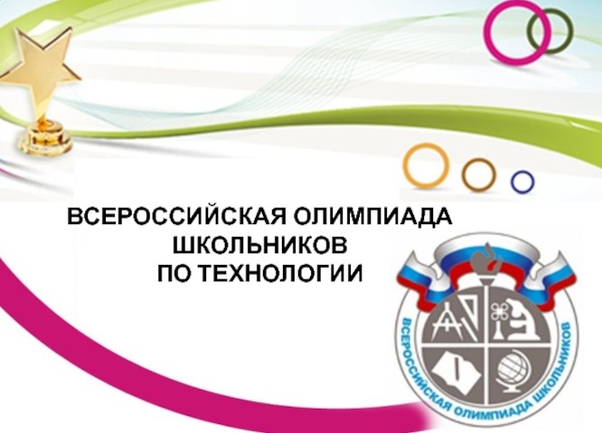 Всероссийская олимпиада школьников по технологии.