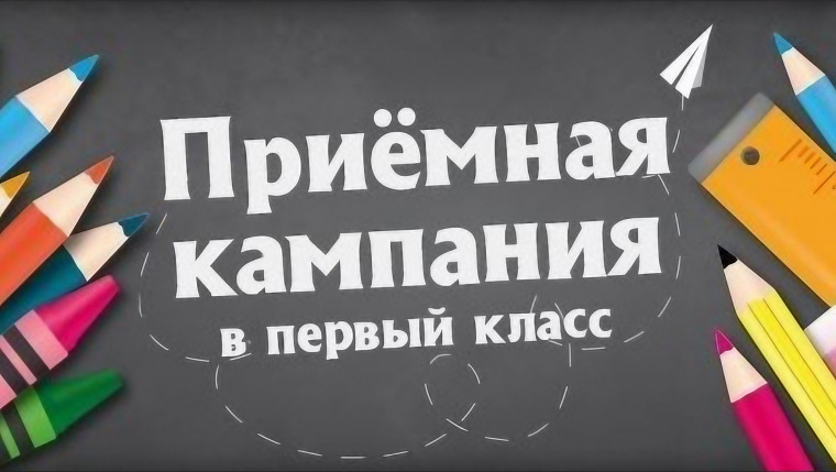 Прием в 1 класс.